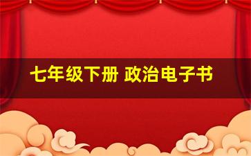 七年级下册 政治电子书